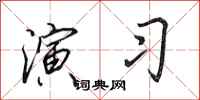 田英章演习行书怎么写