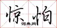 田英章惊怕行书怎么写