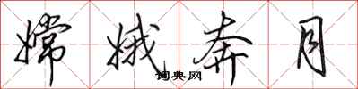 田英章嫦娥奔月行书怎么写