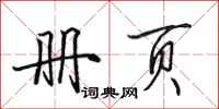 田英章册页行书怎么写