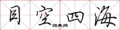 田英章目空四海行书怎么写