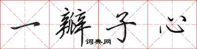 田英章一瓣子心行书怎么写