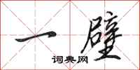 田英章一壁行书怎么写
