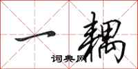 田英章一耦行书怎么写