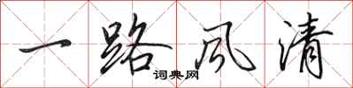田英章一路风清行书怎么写