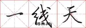 田英章一线天行书怎么写