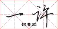 田英章一许行书怎么写
