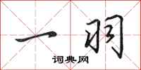 田英章一羽行书怎么写