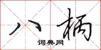 田英章八柄行书怎么写