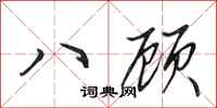 田英章八顾行书怎么写