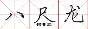田英章八尺龙行书怎么写