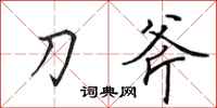 田英章刀斧行书怎么写
