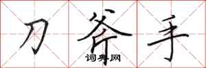 田英章刀斧手行书怎么写