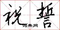 钱沛云祝誓行书怎么写