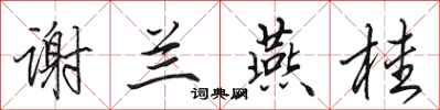 田英章谢兰燕桂行书怎么写