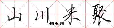 田英章山川米聚行书怎么写