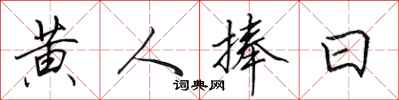 田英章黄人捧日行书怎么写