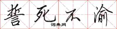 田英章誓死不渝行书怎么写