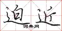 田英章迫近行书怎么写