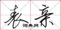 田英章表亲行书怎么写