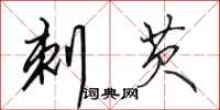 田英章刺芡行书怎么写