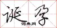 田英章诞孕行书怎么写