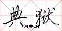 田英章典狱行书怎么写