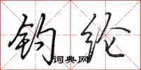 田英章钓纶行书怎么写