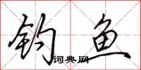 田英章钓鱼行书怎么写
