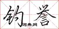 田英章钓誉行书怎么写