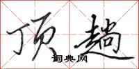 田英章顶趟行书怎么写