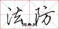田英章法防行书怎么写