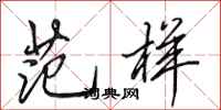 田英章范样行书怎么写