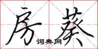 田英章房葵行书怎么写