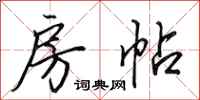 田英章房帖行书怎么写