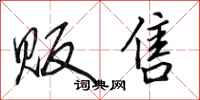 田英章贩售行书怎么写