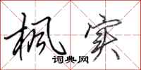 田英章枫实行书怎么写