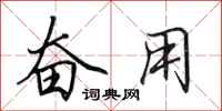 田英章奋用行书怎么写