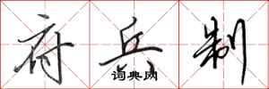 田英章府兵制行书怎么写