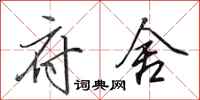 田英章府舍行书怎么写