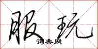 田英章服玩行书怎么写