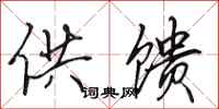 田英章供馈行书怎么写