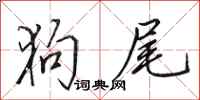 田英章狗尾行书怎么写