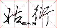 田英章姑衍行书怎么写