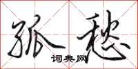 田英章孤愁行书怎么写