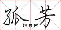 田英章孤芳行书怎么写