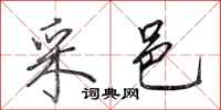 田英章采邑行书怎么写