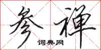 田英章参禅行书怎么写