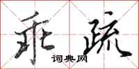 田英章乖疏行书怎么写