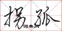 田英章拐孤行书怎么写